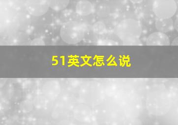 51英文怎么说