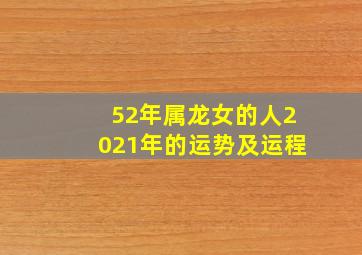 52年属龙女的人2021年的运势及运程