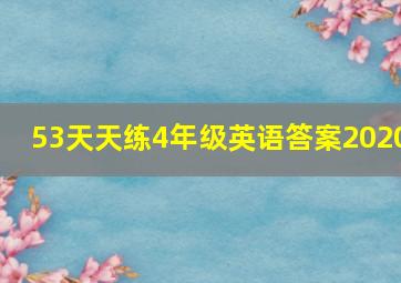 53天天练4年级英语答案2020