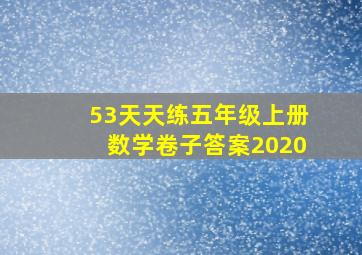 53天天练五年级上册数学卷子答案2020