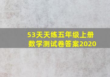 53天天练五年级上册数学测试卷答案2020