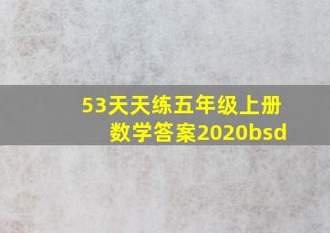 53天天练五年级上册数学答案2020bsd