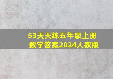 53天天练五年级上册数学答案2024人教版