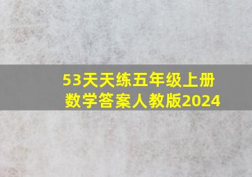 53天天练五年级上册数学答案人教版2024