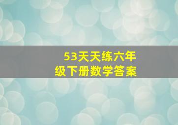 53天天练六年级下册数学答案