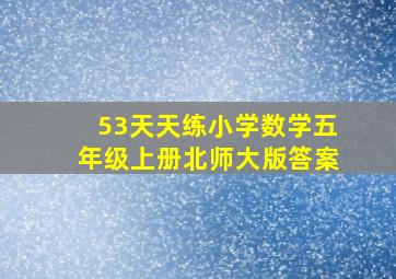 53天天练小学数学五年级上册北师大版答案