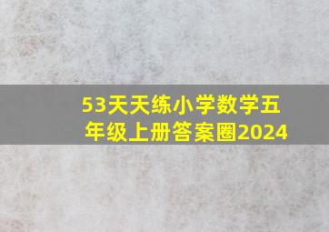 53天天练小学数学五年级上册答案圈2024