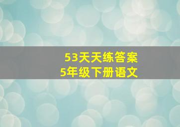 53天天练答案5年级下册语文