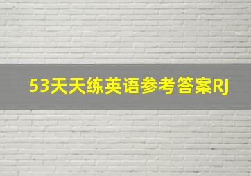 53天天练英语参考答案RJ