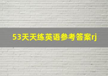 53天天练英语参考答案rj