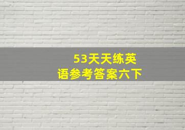 53天天练英语参考答案六下