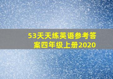 53天天练英语参考答案四年级上册2020