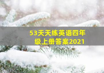 53天天练英语四年级上册答案2021