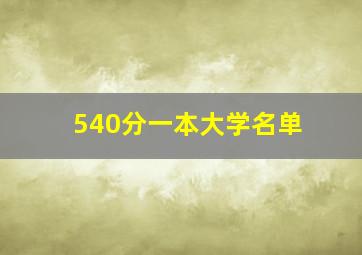 540分一本大学名单