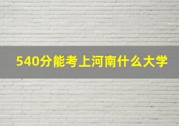 540分能考上河南什么大学