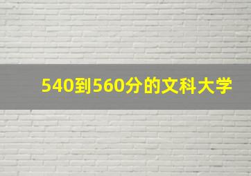 540到560分的文科大学