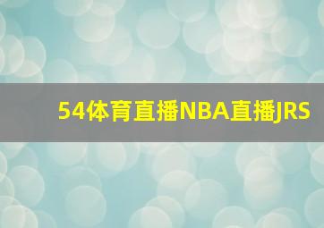 54体育直播NBA直播JRS