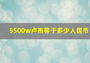 5500w卢布等于多少人民币