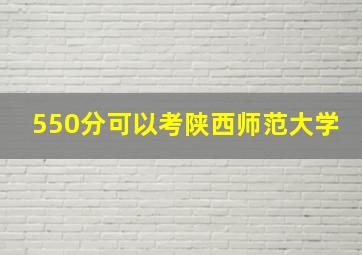 550分可以考陕西师范大学