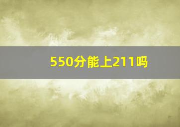 550分能上211吗