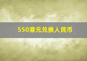 550港元兑换人民币