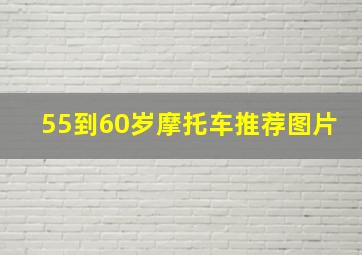 55到60岁摩托车推荐图片