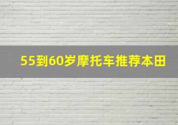 55到60岁摩托车推荐本田