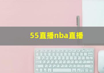 55直播nba直播