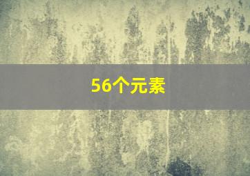 56个元素