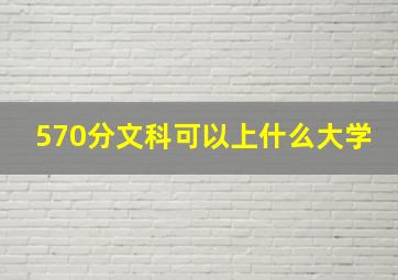 570分文科可以上什么大学