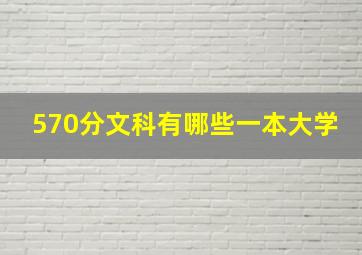 570分文科有哪些一本大学