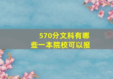 570分文科有哪些一本院校可以报