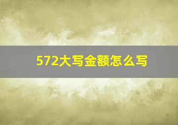 572大写金额怎么写