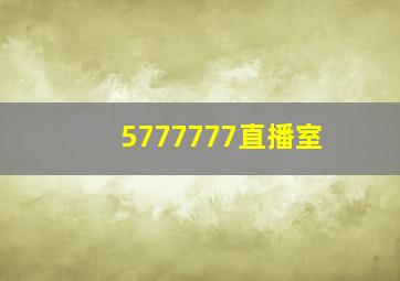 5777777直播室