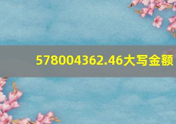 578004362.46大写金额