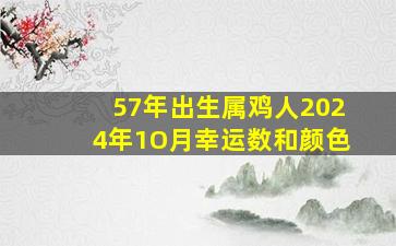 57年出生属鸡人2024年1O月幸运数和颜色