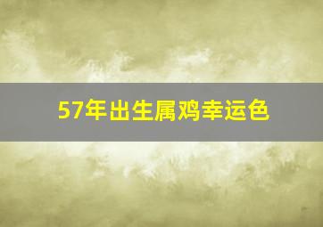 57年出生属鸡幸运色