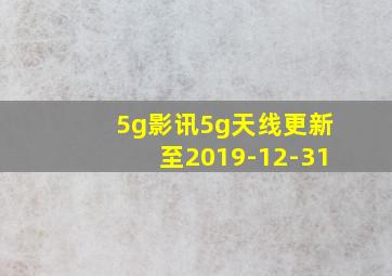 5g影讯5g天线更新至2019-12-31