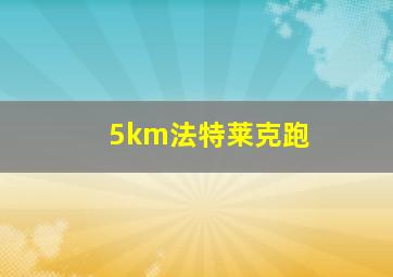 5km法特莱克跑