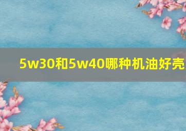 5w30和5w40哪种机油好壳牌