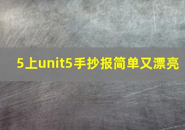 5上unit5手抄报简单又漂亮