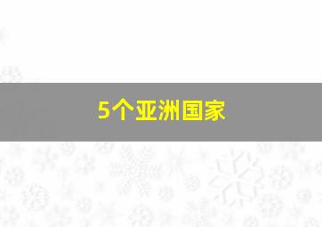 5个亚洲国家