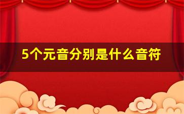 5个元音分别是什么音符