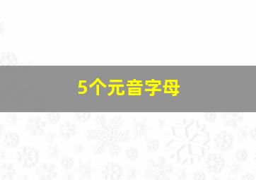 5个元音字母