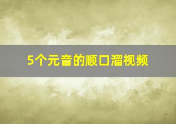 5个元音的顺口溜视频