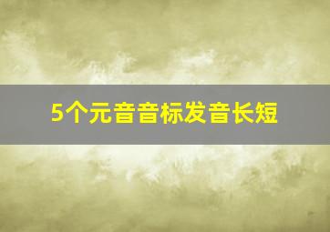 5个元音音标发音长短