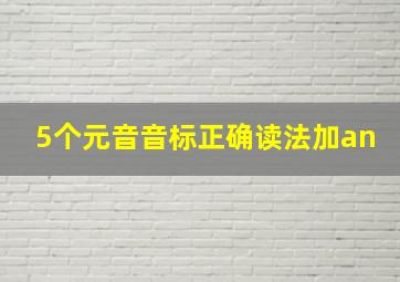 5个元音音标正确读法加an