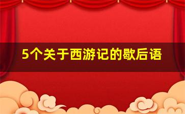 5个关于西游记的歇后语