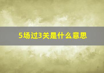 5场过3关是什么意思