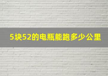 5块52的电瓶能跑多少公里